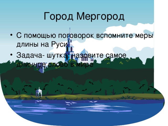 Город Мергород