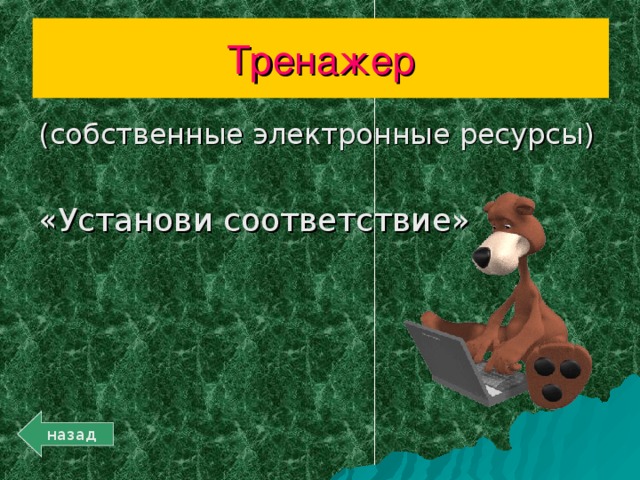 Тренажер «Установи соответствие» назад