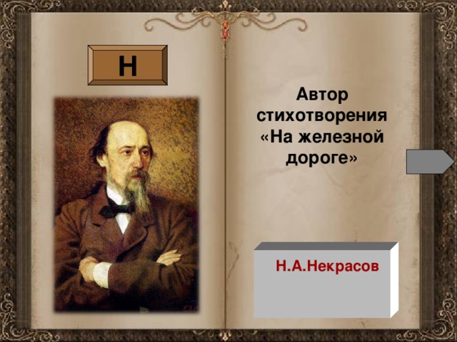 Н Автор стихотворения «На железной дороге» Н.А.Некрасов
