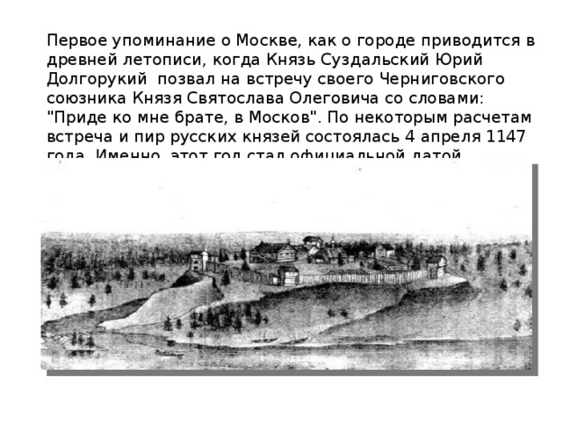 Первое упоминание. Первое упоминание о Москве. Год первого упоминания о Москве в летописи. 1 Упоминание о городе Москве. 1174 Год – упоминание Москвы в летописях..