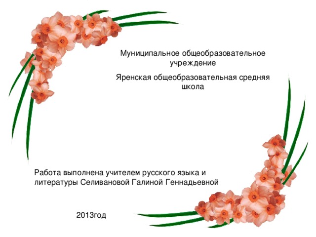 Муниципальное общеобразовательное учреждение Яренская общеобразовательная средняя школа  2013год