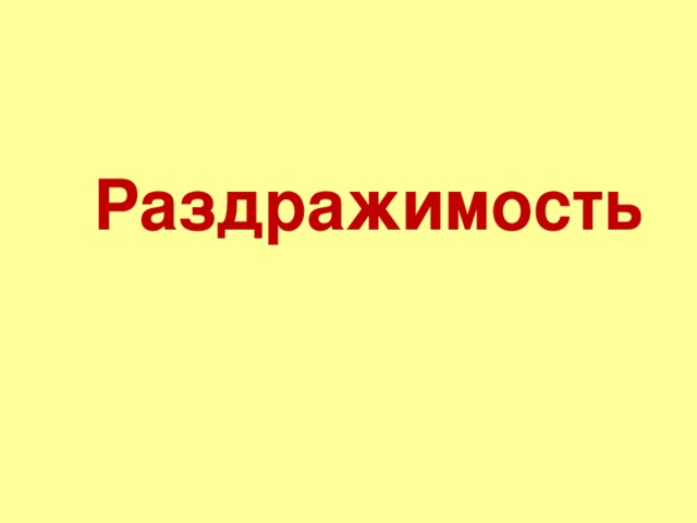 Раздражимость