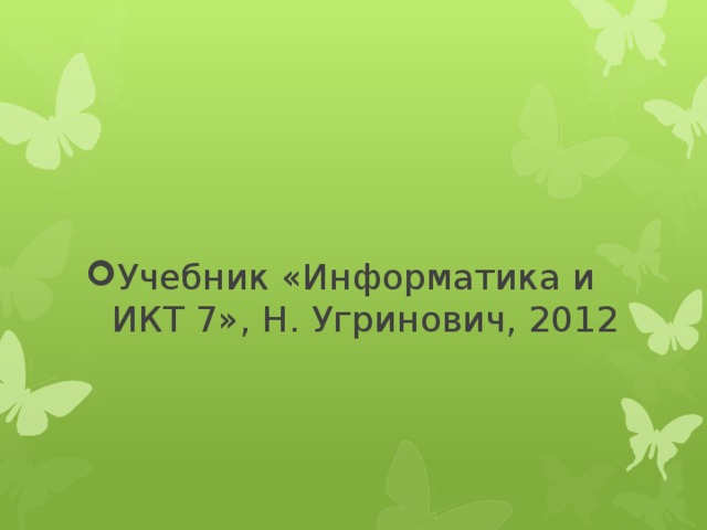 Учебник «Информатика и ИКТ 7», Н. Угринович, 2012
