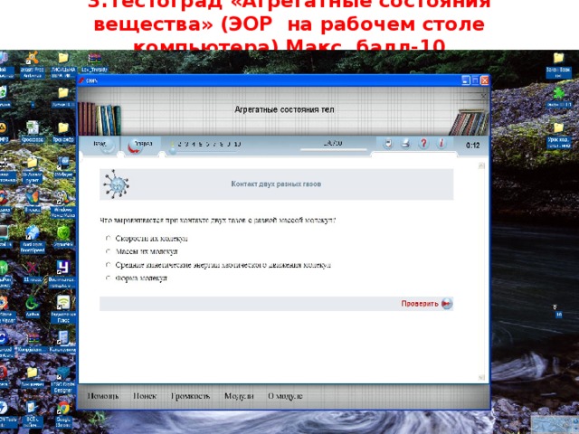 3.Тестоград «Агрегатные состояния вещества» (ЭОР на рабочем столе компьютера) Макс. балл-10