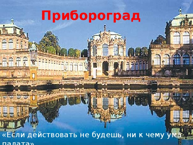 Прибороград Г «Если действовать не будешь, ни к чему ума палата»