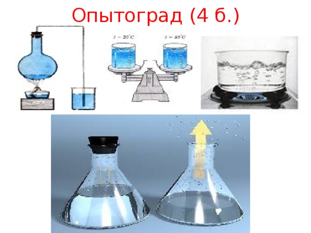 Опытоград (4 б.)