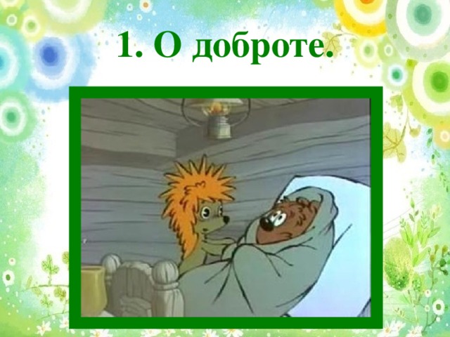 1. О доброте.