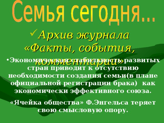 Архив журнала «Факты, события, комментарии» Экономическая стабильность развитых стран приводит к отсутствию необходимости создания семьи(в плане официальной регистрации брака) как экономически эффективного союза.