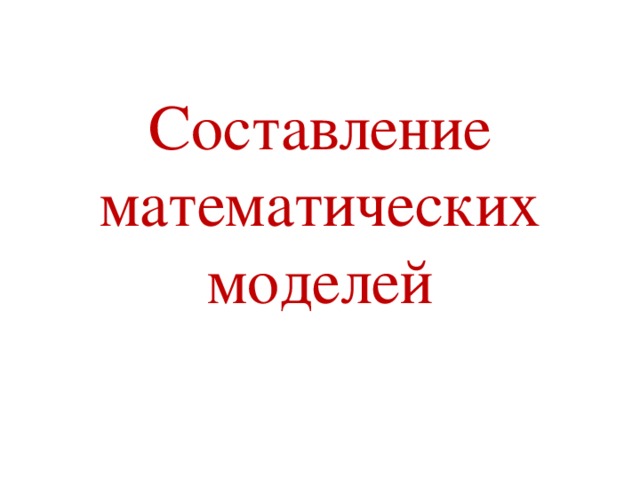 Составление математических моделей