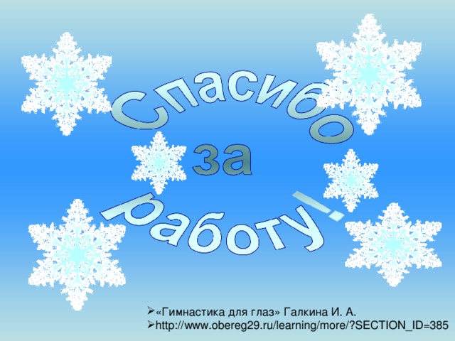 «Гимнастика для глаз» Галкина И. А. http://www.obereg29.ru/learning/more/?SECTION_ID=385