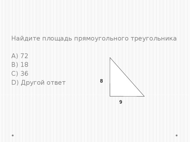 Задание №5.   Найдите площадь прямоугольного треугольника A) 72 B) 18 C) 36 D) Другой ответ 8 9