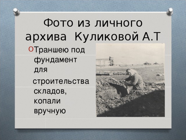 Фото из личного архива Куликовой А.Т Траншею под фундамент для  строительства складов, копали вручную