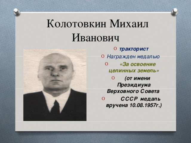 Колотовкин Михаил Иванович