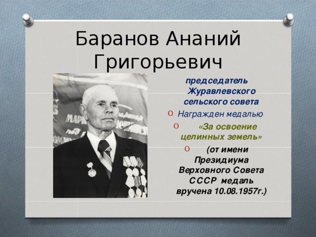 Баранов Ананий Григорьевич председатель Журавлевского сельского совета