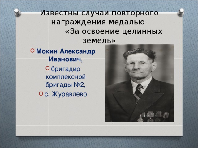 Известны случаи повторного награждения медалью  «За освоение целинных земель»