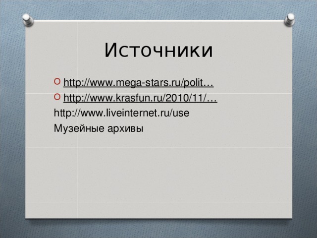 Источники http://www.mega-stars.ru/polit… http://www.krasfun.ru/2010/11/… http://www.liveinternet.ru/use Музейные архивы