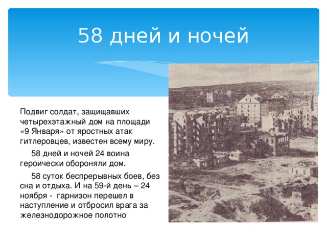 Солдаты защищали этот дом 58 дней. 58 Дней и ночей 24 воина героически обороняли:. 58 Дней и ночей героически обороняли от фашистов. 58 Дней и ночей героически обороняли от фашистов четырехэтажный дом. Героически обораняющий город.