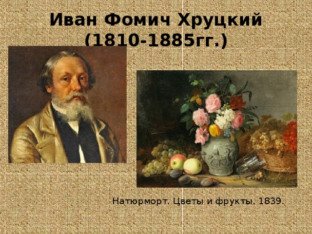 Иван Фомич Хруцкий  (1810-1885гг.) Натюрморт. Цветы и фрукты. 1839.