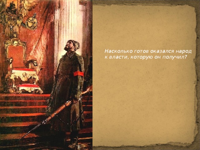 Насколько готов оказался народ к власти, которую он получил?