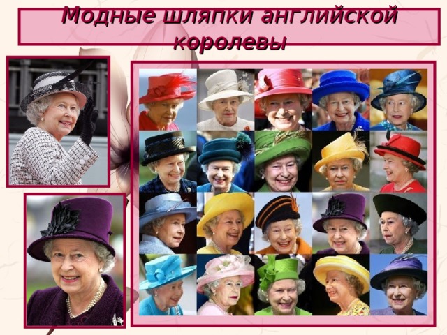 Модные шляпки английской королевы