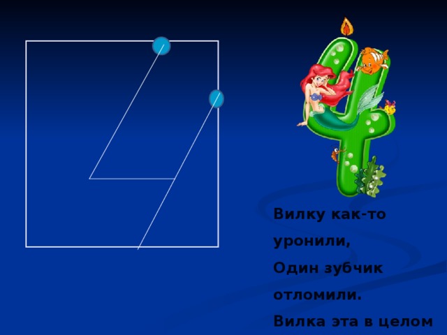 Вилку как-то уронили,  Один зубчик отломили.  Вилка эта в целом мире  Называется 