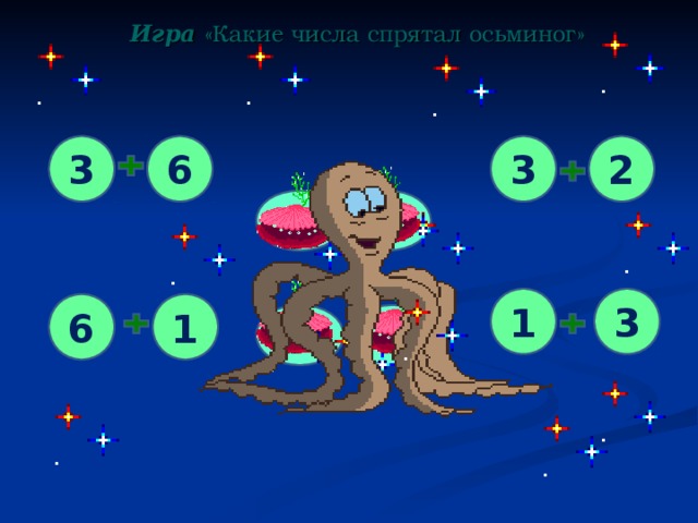 Игра  «Какие числа спрятал осьминог»   2 6 3 3 5 9 1 3 6 1 7 4