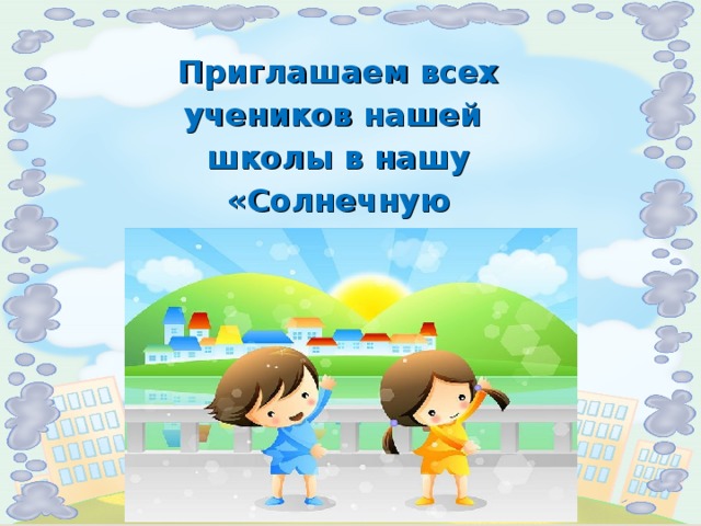 Приглашаем всех учеников нашей школы в нашу «Солнечную страну»