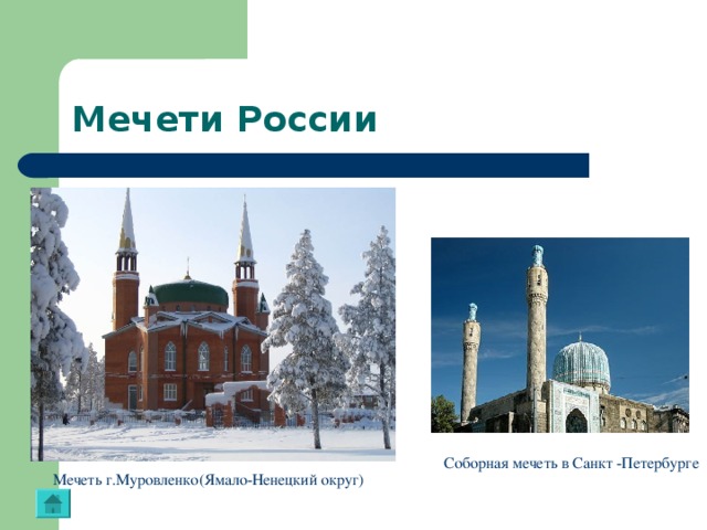Мечети России Соборная мечеть в Санкт -Петербурге Мечеть г.Муровленко(Ямало-Ненецкий округ)