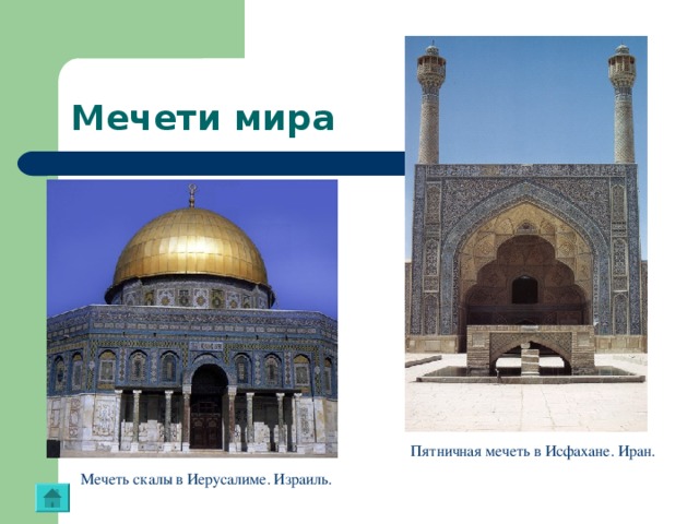 Мечеть скалы в Иерусалиме. Израиль. Мечети мира Пятничная мечеть в Исфахане. Иран.