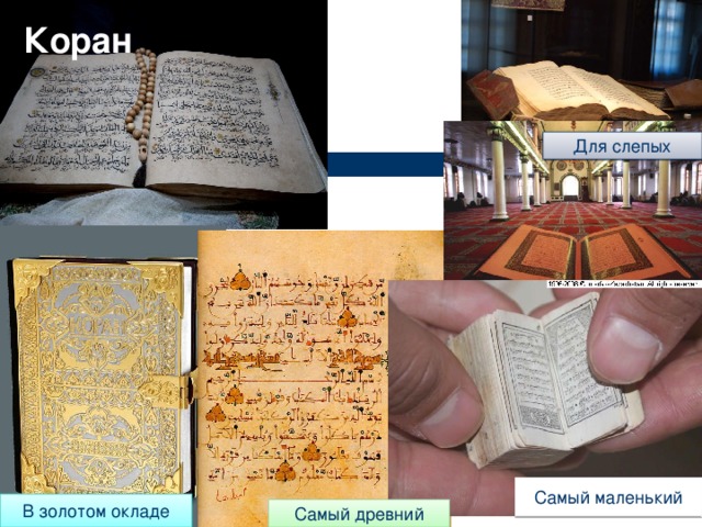 Коран Для слепых Самый маленький В золотом окладе Самый древний