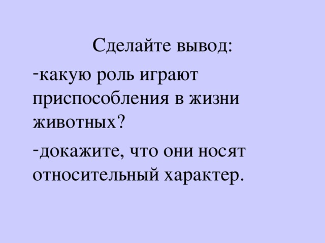 Сделайте вывод: