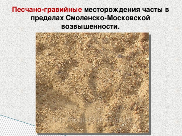 Песчано-гравийные месторождения часты в пределах Смоленско-Московской возвышенности.