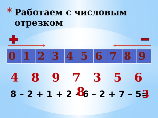 Работаем с числовым отрезком