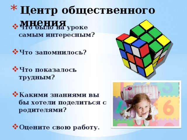 Центр общественного мнения Что было на уроке самым интересным?  Что запомнилось?  Что показалось трудным?  Какими знаниями вы бы хотели поделиться с родителями?  Оцените свою работу .