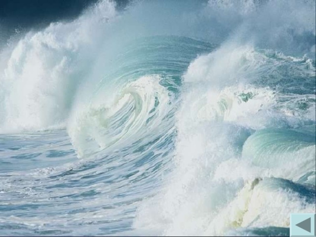 Цунами – гигантские волны. Попадая на мелководье, они замедляют свой бег, но их высота резко возрастает