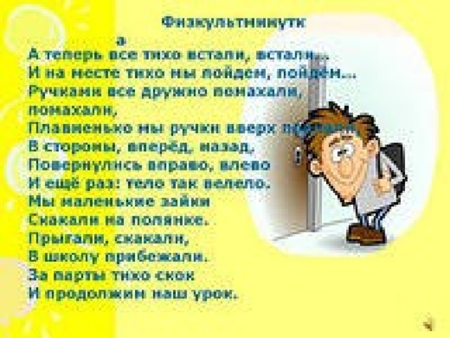 Физкультминутка