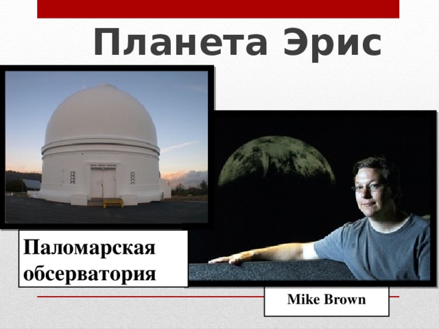   Планета Эрис Паломарская обсерватория Mike Brown