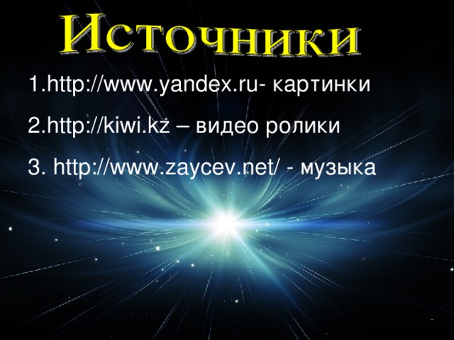 http://www.yandex.ru- картинки http://kiwi.kz – видео ролики  http://www.zaycev.net/ - музыка