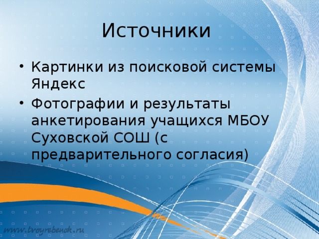 Источники