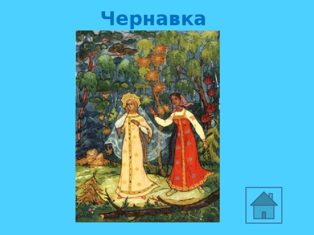 Сцена разговора царевны с чернавкой. Чернавка. Чернавка рисунок. Сказка о мёртвой царевне и семи богатырях Чернавка. Внешний вид чернавки из сказки.