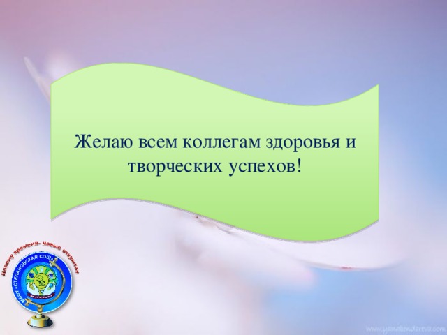 Желаю всем коллегам здоровья и творческих успехов!