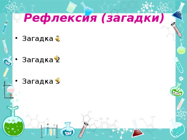 Рефлексия (загадки) Загадка 1  Загадка 2  Загадка 3