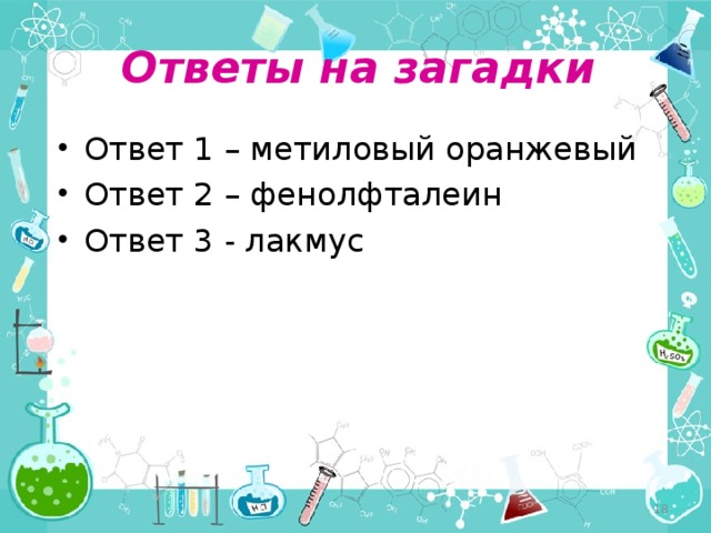 Ответы на загадки Ответ 1 – метиловый оранжевый Ответ 2 – фенолфталеин Ответ 3 - лакмус