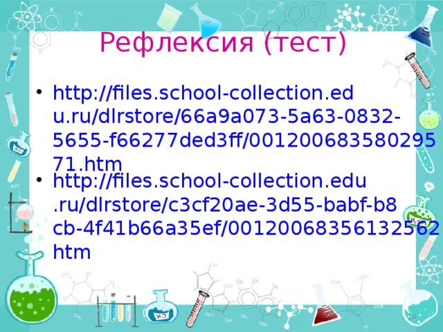 Рефлексия (тест) http://files.school-collection.edu.ru/dlrstore/66a9a073-5a63-0832-5655-f66277ded3ff/00120068358029571.htm http://files.school-collection.edu.ru/dlrstore/c3cf20ae-3d55-babf-b8cb-4f41b66a35ef/00120068356132562.htm