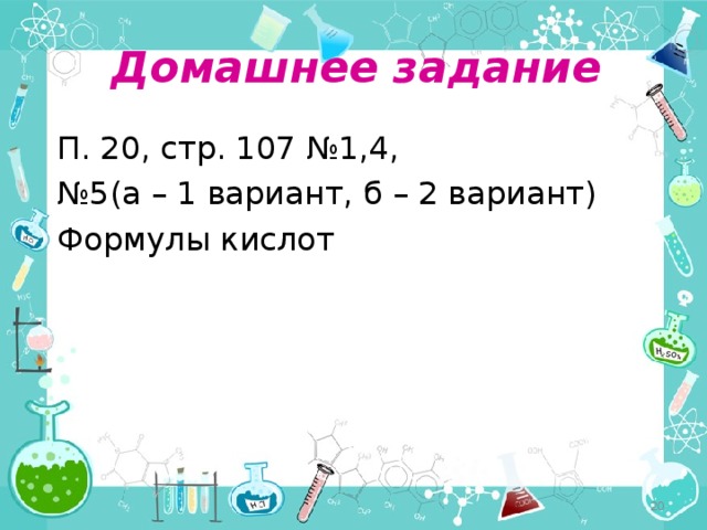 Домашнее задание П. 20, стр. 107 №1,4, № 5(а – 1 вариант, б – 2 вариант) Формулы кислот