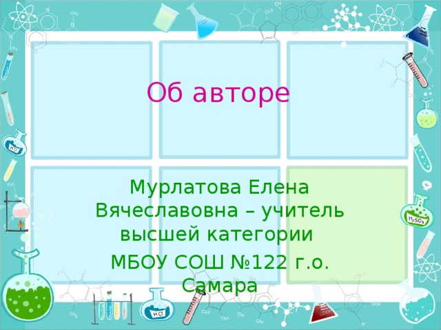 Об авторе Мурлатова Елена Вячеславовна – учитель высшей категории МБОУ СОШ №122 г.о. Самара