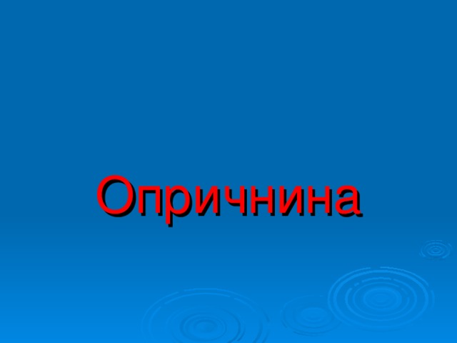 Опричнина