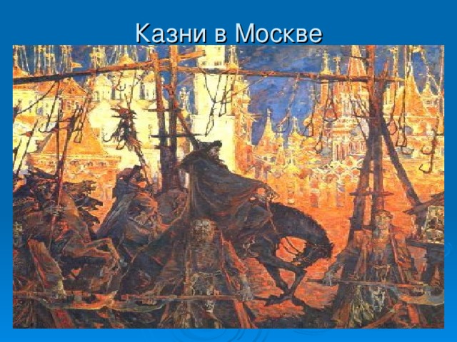 Казни в Москве