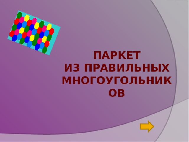 ПАРКЕТ  ИЗ ПРАВИЛЬНЫХ МНОГОУГОЛЬНИКОВ