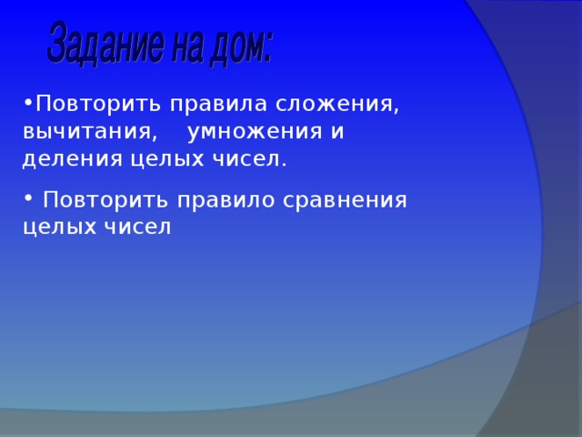 Повторить правила сложения, вычитания, умножения и деления целых чисел.  Повторить правило сравнения целых чисел